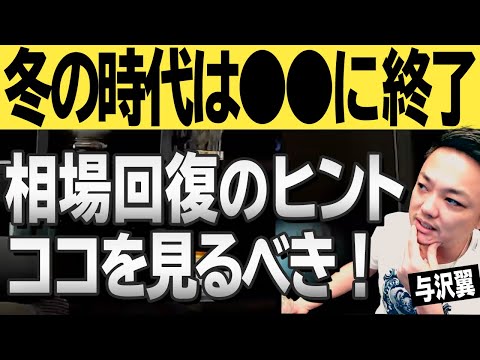 仮想通貨冬の時代はもう終わってる？次の上昇相場に向けて見ていきたい重要な指標について与沢翼が解説