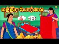 மந்திர போர்வை | Tamil Stories | Bedtime Stories | Tamil Fairy Tales | Koo Koo TV Tamil