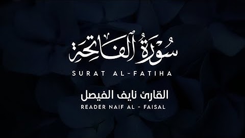 فاتحة الكتاب بصوت يريح النفس | سورة الفاتحة بصوت القارئ نايف الفيصل Surah Al-Fatihah Nayef Al-Faisal