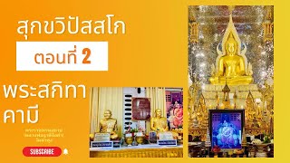 การฝึกปฏิบัติแบบสุกขวิปัสสโก ขั้นพระสกิทาคามี ตอนที่ 2