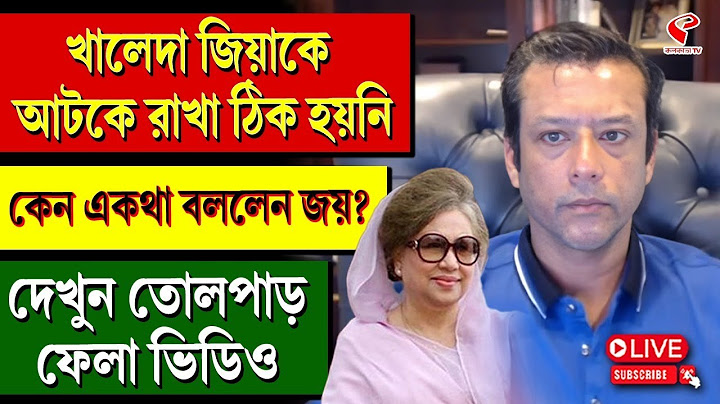 Khaleda Zia | খালেদা জিয়াকে আটকে রাখা ঠিক হয়নি কেন একথা বললেন জয়? দেখুন তোলপাড় ফেলা ভিডিও