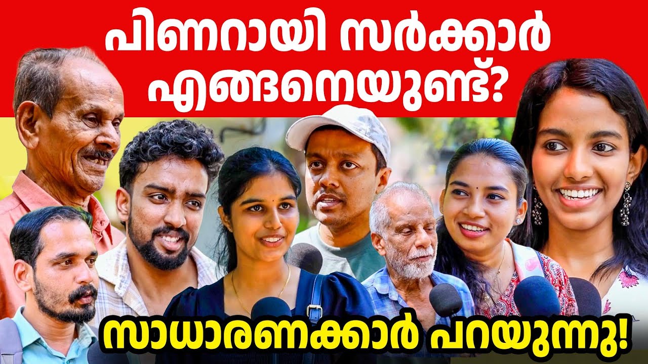 ഇതാണ് കേരളത്തിലെ സാധാരണക്കാരുടെ അഭിപ്രായം । എതിർക്കുന്നവർക്ക് പോലും ഒരു കുറ്റം പറയാനില്ല🔥👌