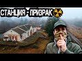 Заброшенная станция призрак в Чернобыле. Нашел бункер и дом самосёлов в Зоне Отчуждения