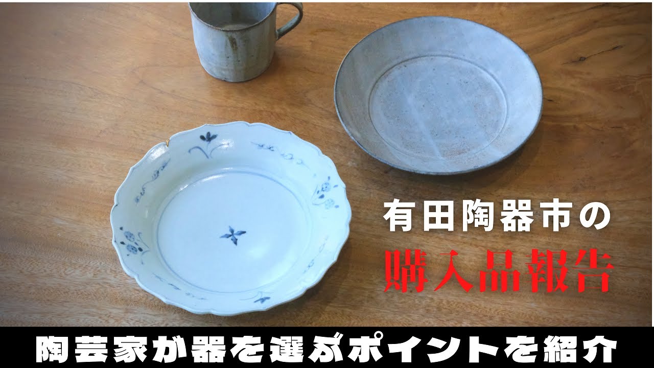 購入品】陶芸家が有田陶器市で買ったお気に入りのうつわ“二井内覚