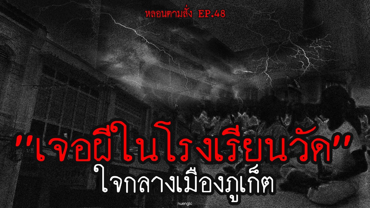 เจอผีตอนเข้าค่ายธรรมะที่ "โรงเรียนวัดแห่งหนึ่งกลางเมืองภูเก็ต" | หลอนตามสั่ง EP.48 | nuenglc