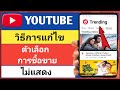แก้ไขปัญหาตัวเลือกยอดนิยมของ YouTube ไม่แสดงใน 2025 | ตัวเลือกยอดนิยมไม่แสดงใน YouTube