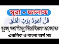 Learn Surat Al Falaq। সূরা ফালাক। Surah Falaq Bangla। kul auzu bi rabbil falaq