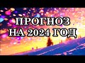 ПРОГНОЗ НА 2024 ГОД: В этом году перемены будут у всех. Что нам ждать в 2024 году?