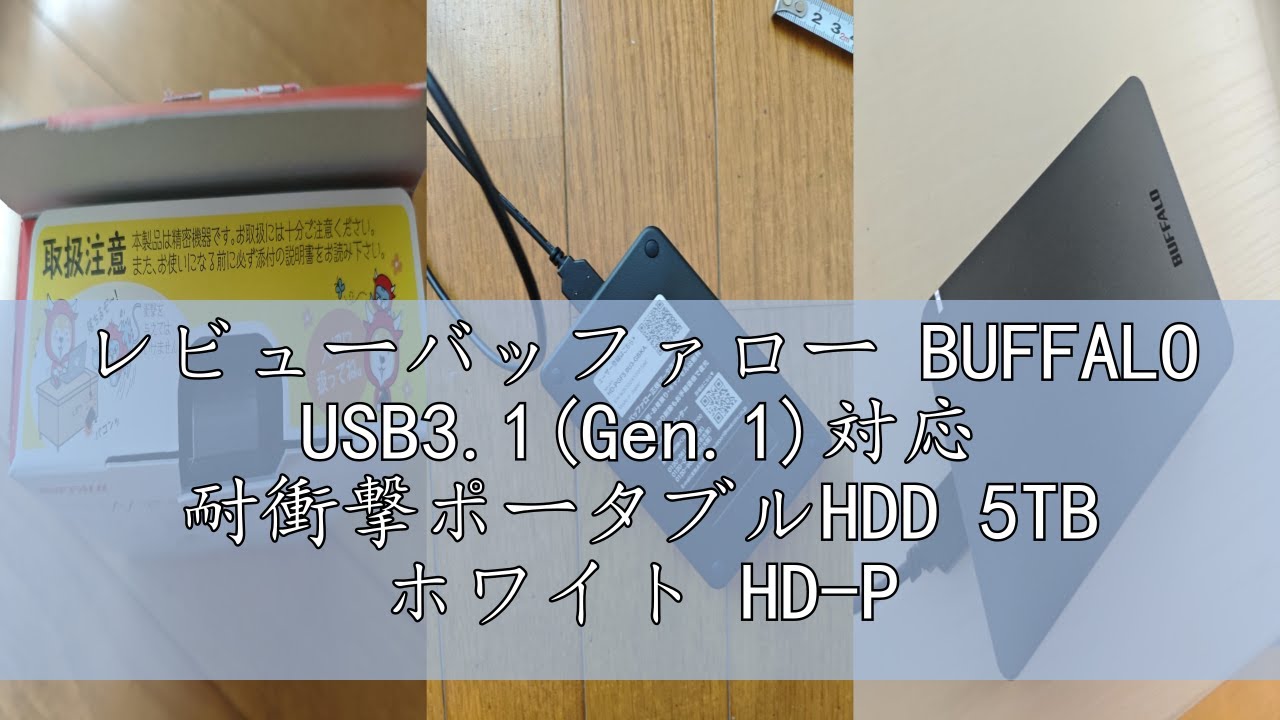 レビューバッファロー BUFFALO USB3.1(Gen.1)対応 耐衝撃ポータブルHDD 