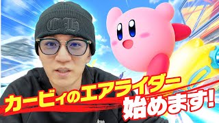 WEST.神山『○○が小学生の頃の目覚まし』!?話題ゲームを初プレイしたら意外なエピソードが出てきた【カービィのエアライダー】