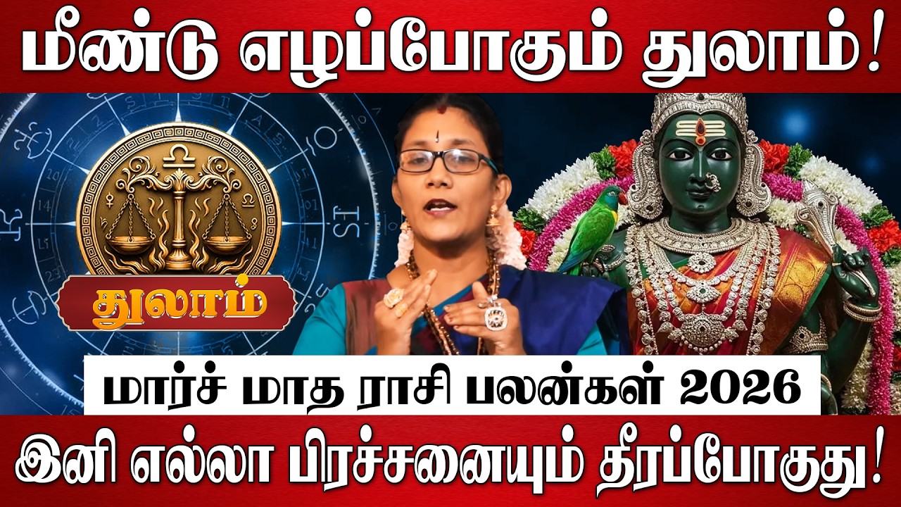 துலாம் - மார்ச் மாத ராசி பலன் 2026 | Thulam Rasi Palan 2026 in Tamil | March Month Rasi Palan 2026