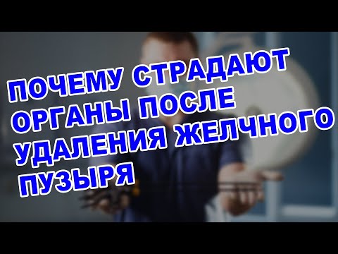 КАК ВЛИЯЕТ УДАЛЕНИЕ ЖЕЛЧНОГО ПУЗЫРЯ НА ОБОСТРЕНИЕ ХРОНИЧЕСКОГО ГАСТРИТА, ПАНКРЕАТИТА И ДР.