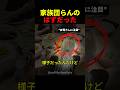 家族団らんのはずだった