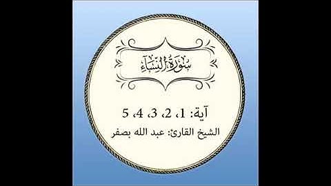 vlc record 2017 02 23 00h02m59s سورة النساء مكررة آية 1 إلى5 mp4