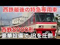 名/迷列車で行こう 西鉄8000形 ～西鉄の伝説となった特急専用車～