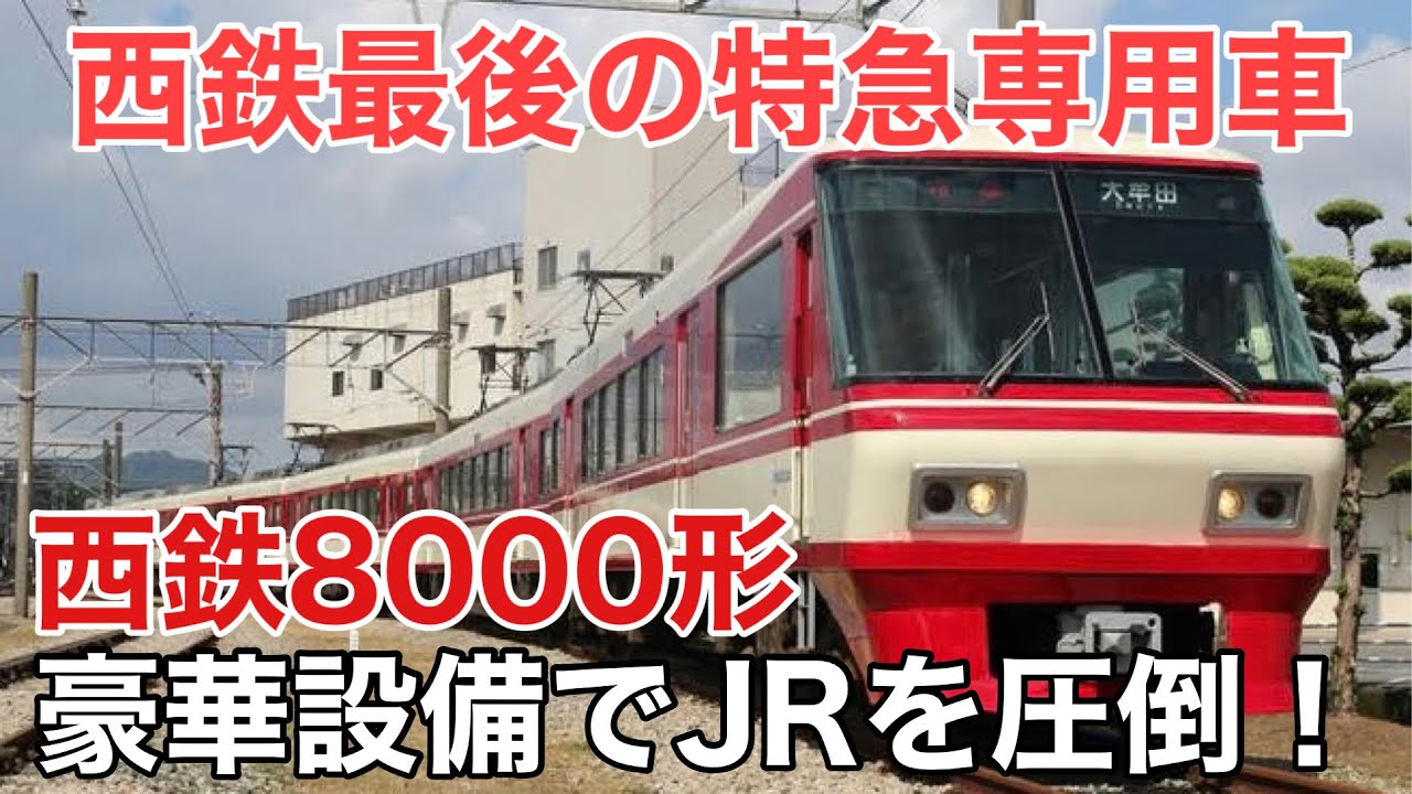 名/迷列車で行こう 西鉄8000形 ～西鉄の伝説となった特急専用車～