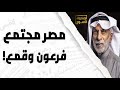 مصر مجتمع فرعون مصر مجتمع فرعون