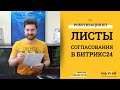 Бизнес-Процесс согласования документов или Листы согласования В Битрикс24