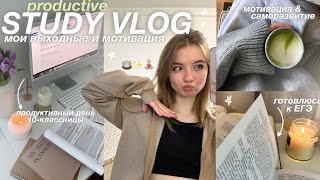 STUDY WITH ME : мотивация учиться, готовлюсь а ЕГЭ + поездка с родителями |  #studywithme 🌱🍵✨