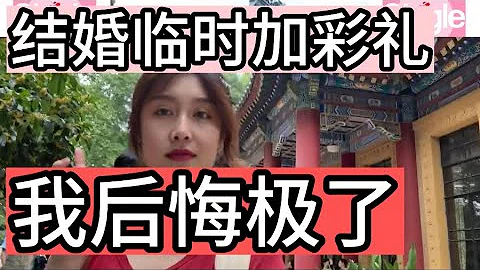 结婚临时加彩礼，男方直接分手，女士悔不当初 - 天天要闻