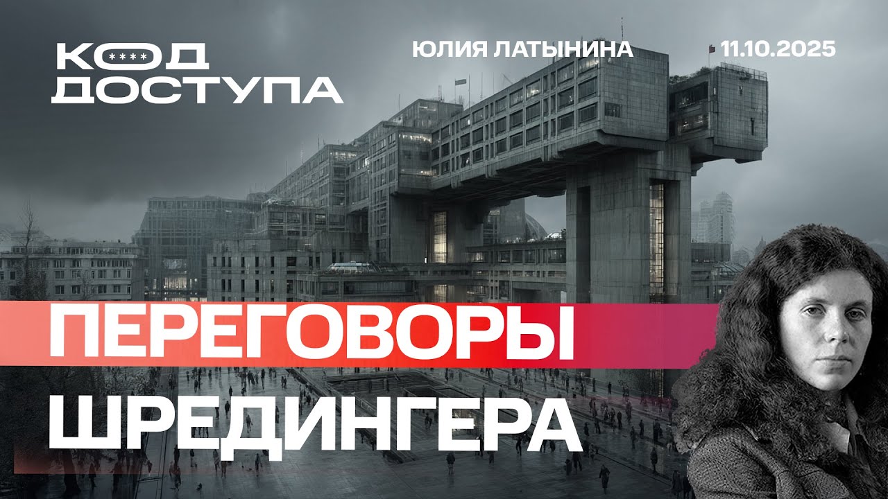 Переговоры Шредингера Переговоры Шредингера