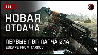 НОВАЯ ОТДАЧА ПВП 0.14 • Escape from Tarkov №358