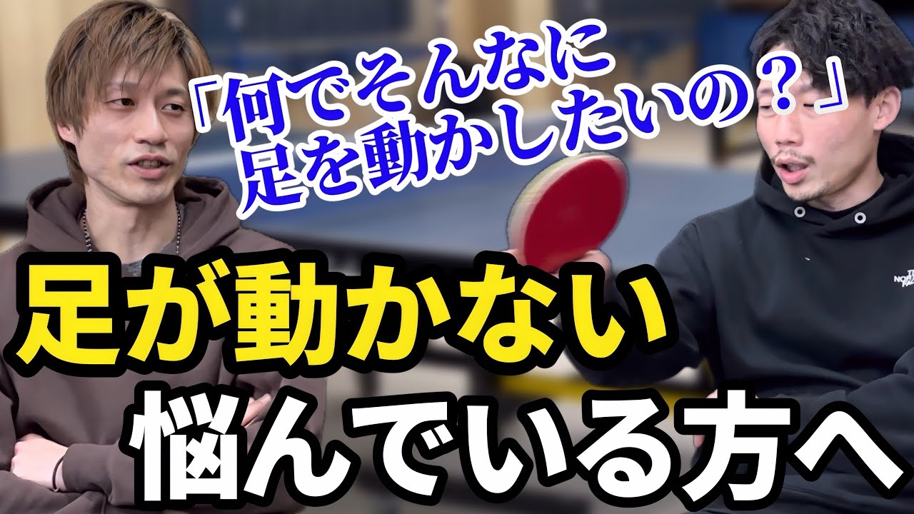 【卓球】足が動かなくて諦めていませんか？足を動かす必要性とは！？