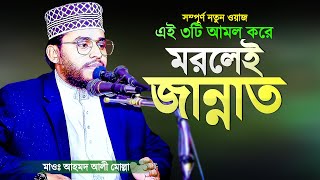 এই আমলগুলো করে মারা গেলে জান্নাতি ইনশাআল্লাহ্‌ | Bangla Islamic Waz | Hafez Ahmad Ali Molla