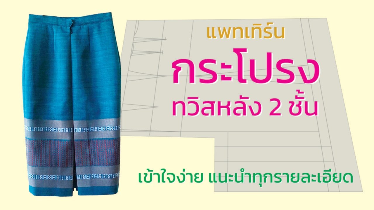 แพทเทิร์นกระโปรงทวิสหลัง 2 ชั้น