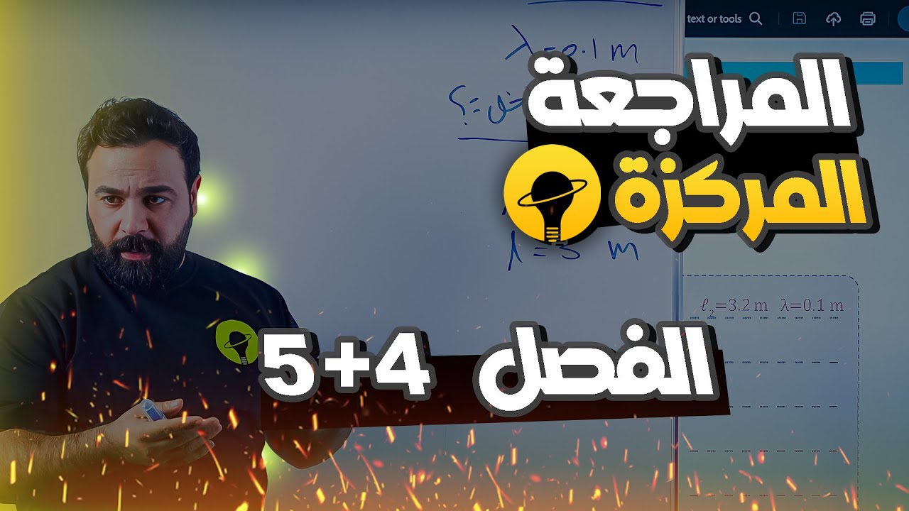 فيزياء السادس العلمي المراجعة المركزة - مسائل الفصل الرابع + الخامس 2025 (الاعتيادي و المتميزين)