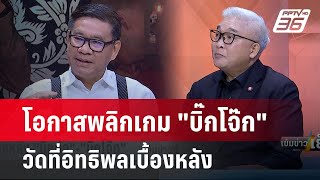 Exclusive Talk | วิเคราะห์โอกาสพลิกเกม 