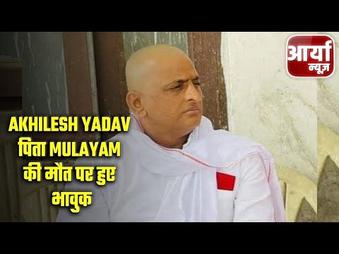 Akhilesh Yadav पिता Mulayam की मौत पर हुए भावुक | Aaryaa News