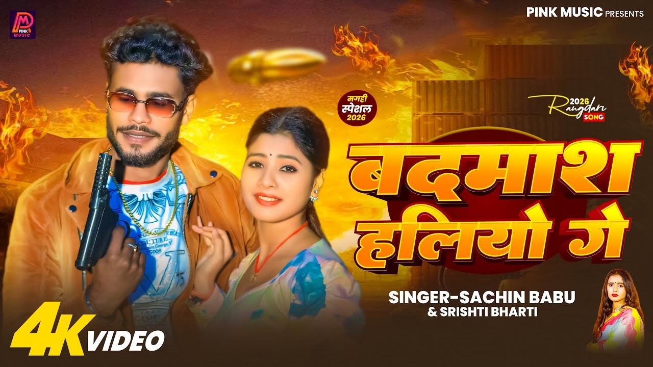 #video | बदमाश हलियो गे |#Sachin Babu | Badmash Haliyo Ge |#Srishti Bharti |#Maghi song 2026