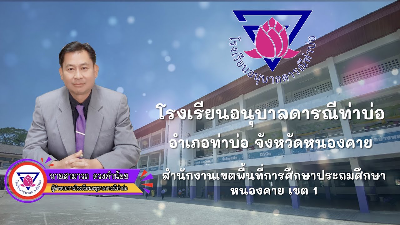 VTR นำเสนอโรงเรียนอนุบาลดารณีท่าบ่อ