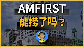 AMFIRST能捞了吗？