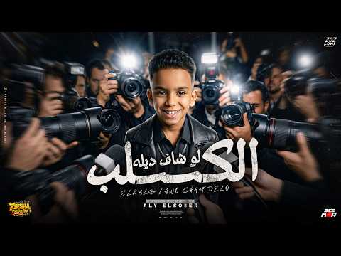 الكلب لو شاف ديلو ( الرد بقا بالرد ) " شده ياخويا وتزول " علي الصغير - توزيع دولسي برودكشن