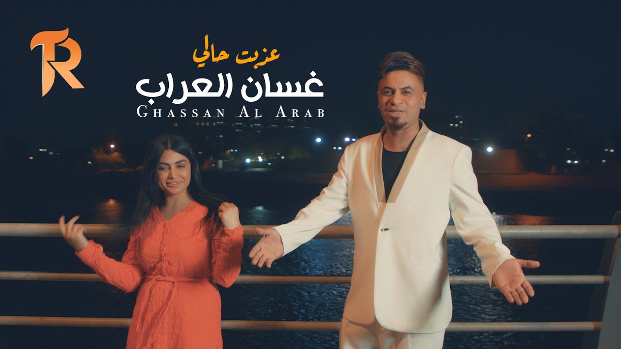 غسان العراب - عذبت حالي ( حصريا ) | 2025