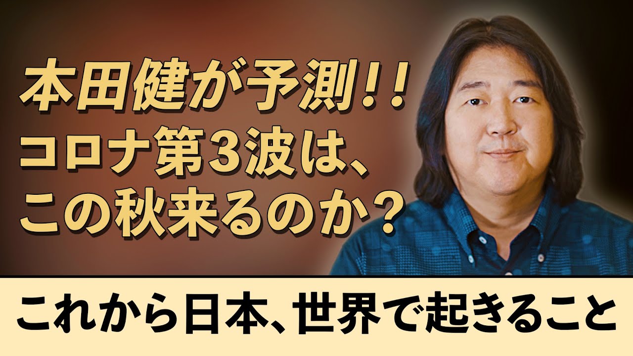 本田健が予測 コロナ第３波は この秋来るのか これから日本 世界で起きること I Ken Honda I Youtube