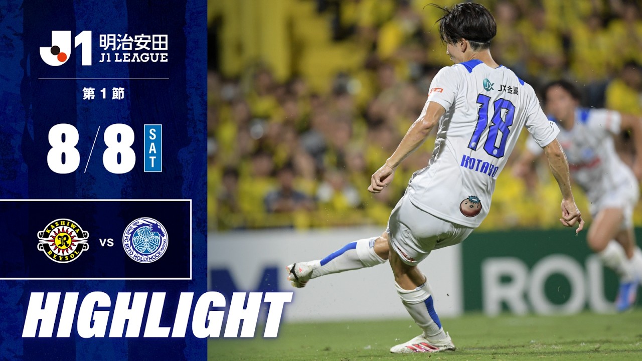 【ハイライト】２０２６／２７明治安田Ｊ１リーグ 第2節 柏レイソル vs 水戸ホーリーホック