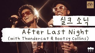 어젯밤..기억나..?ㅎ🔥 [가사 번역] 실크 소닉 (Silk Sonic) - After Last Night (with Thundercat &amp; Bootsy Collins)