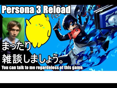 ご自由に雑談歓迎(ペルソナ3リロードのネタバレ注意) Persona 3 Reload