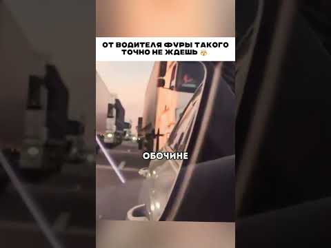 От дальнобоя такого точно не ждешь 😱