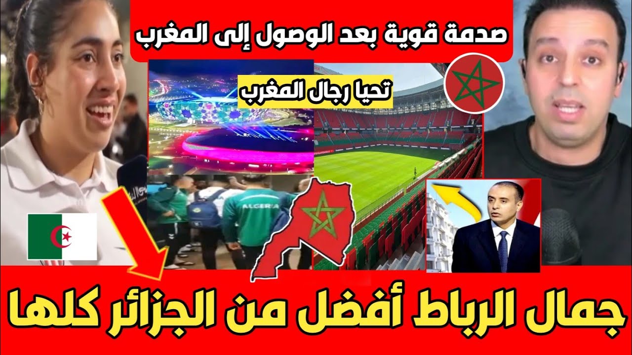 عاجل أول تعليق للجزائريين بعد مشاهدة جمال الرباط وملعب مولاي الحسن المغرب جنة يا جدك تبـون أكبر كذاب