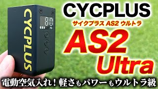 CYCPLUS] Electric Air Pump AS2 Ultra Review! The lightest and