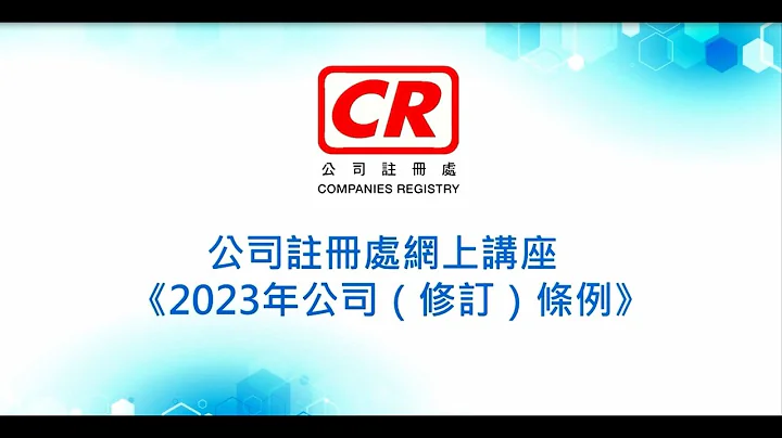 講座: 《2023 年公司（修訂）條例》的概覽及公司舉行虛擬或混合式成員大會的良好作業模式 - 天天要聞