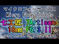 七工匠 7Artisans 18mm F6.3 IIで野良猫、花、夕日などを撮影！
