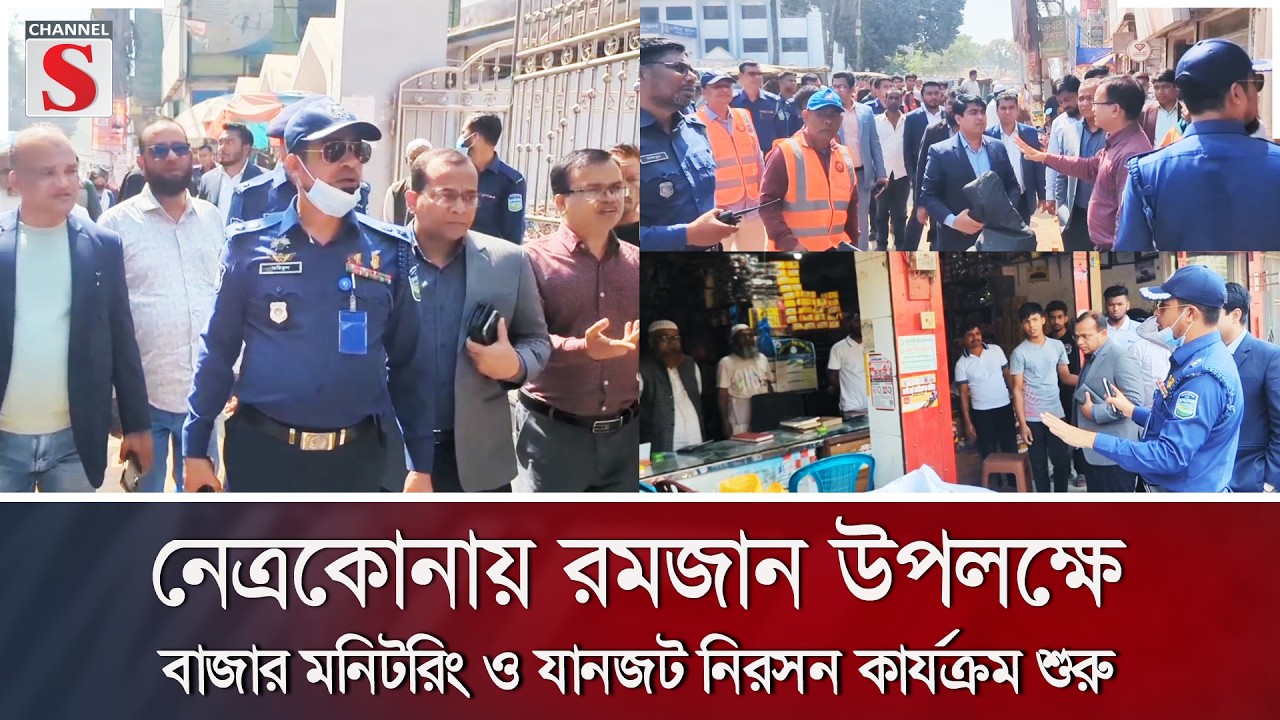 নেত্রকোনায় রমজান উপলক্ষে বাজার মনিটরিং ও যানজট নিরসন কার্যক্রম শুরু | Channel S News