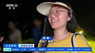 [正点财经]暑期旅游热 四川成都：天台山流萤飞舞 游客追“光”而至| 财经风云