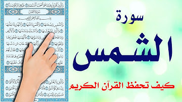 سورة الشمس | |  The Noble Quran