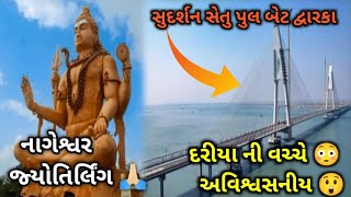 Sudarshan Setu Bridge 😱 દરિયા ની વચ્ચે પુલ 😮|| ગુજરાત નું બીજું નાગેશ્વર જ્યોતિર્લિંગ 🙏🏻